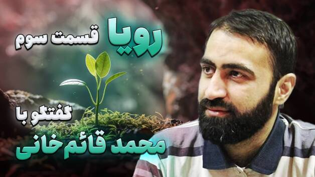 پادکست «رویا» - قسمت سوم: گفت و گو با محمدقائم خانی (نویسنده و محقق)