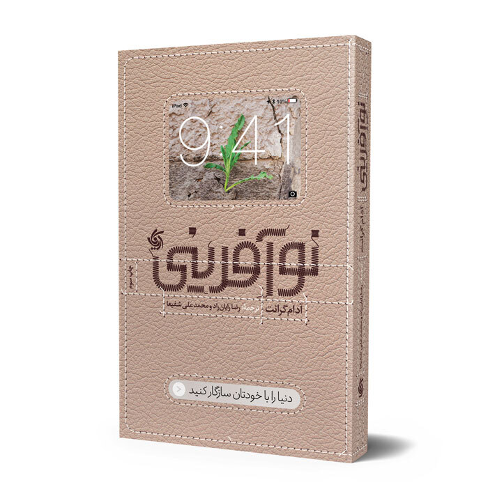 کتاب «نوآفرینی» (Originals)