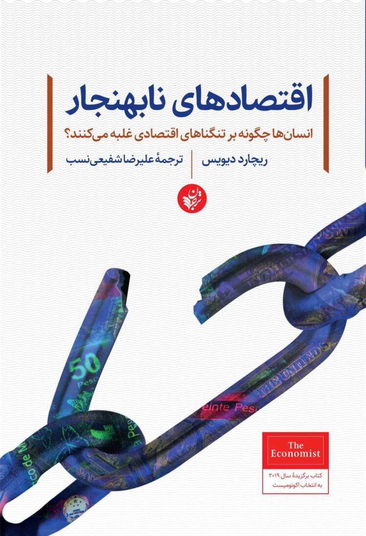کتاب «اقتصادهای نابهنجار - انسانها چگونه بر تنگناهای اقتصادی غلبه میکنند؟»