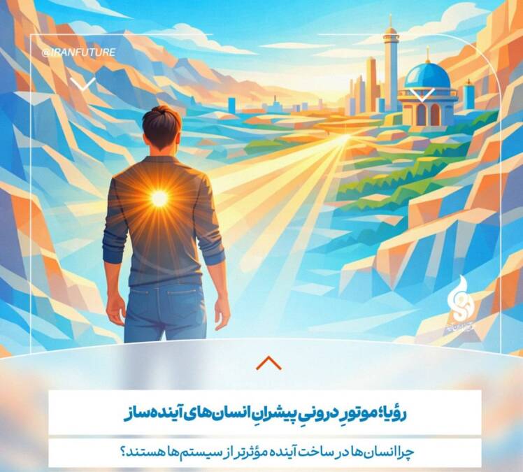 رویا؛ موتورِ درونیِ پیشرانِ انسان‌های آینده‌ساز
