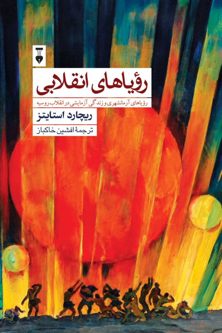معرفی کتاب «رؤیاهای انقلابی»