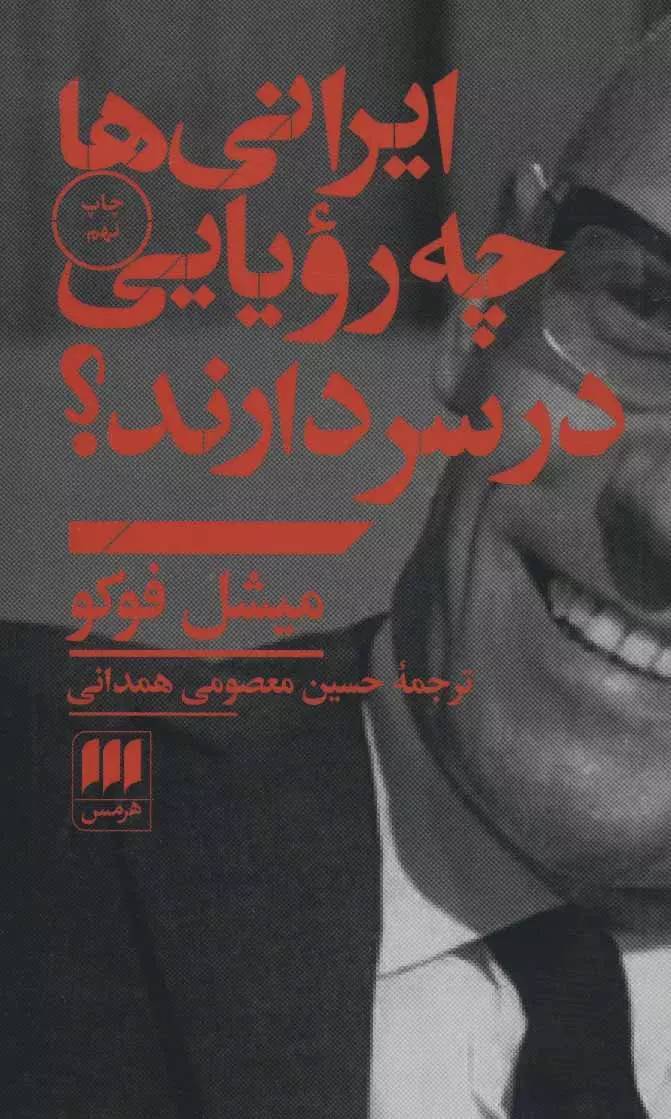 کتاب «ایرانی‌ها چه رؤیایی در سر دارند؟»