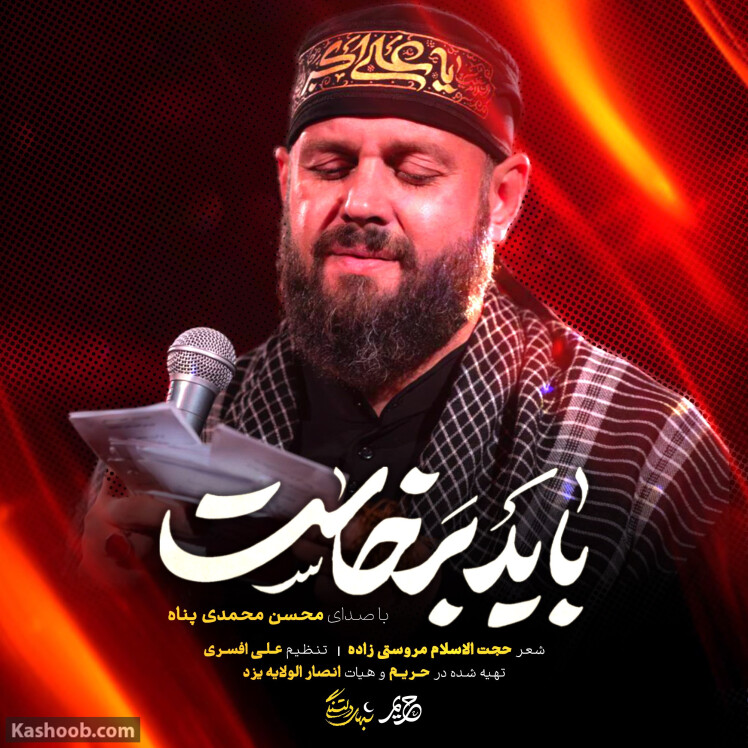 نماهنگ باید برخواست