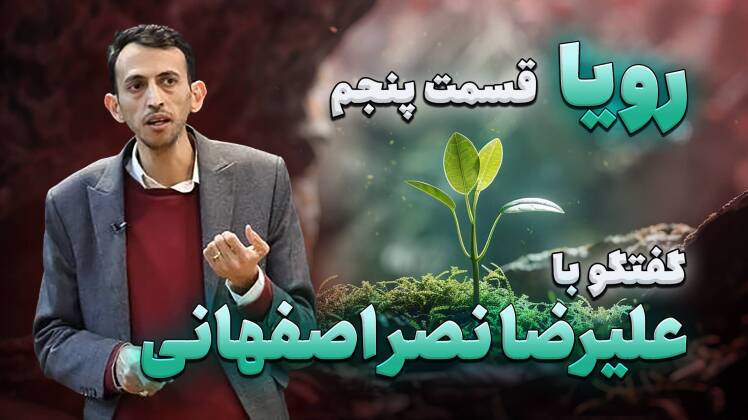 پادکست «رویا» - قسمت پنجم: گفت و گو با علیرضا نصر اصفهانی (دکتری آینده پژوهی)