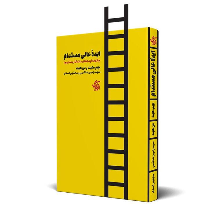 کتاب «ایده عالی مستدام» (MADE TO STICK)