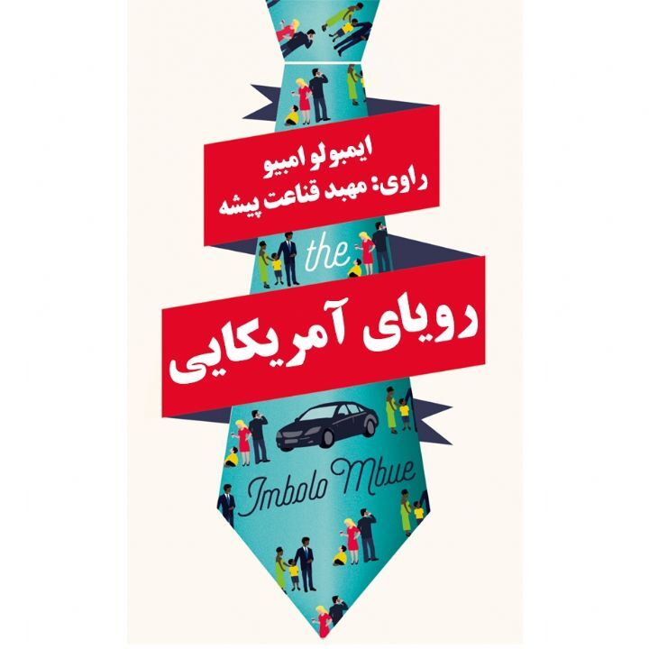 کتاب صوتی «رویای آمریکایی»
