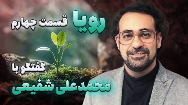 پادکست «رویا» - قسمت چهارم: گفت و گو با محمدعلی شفیعی (پژوهشگر و دکتری مطالعات امریکا)