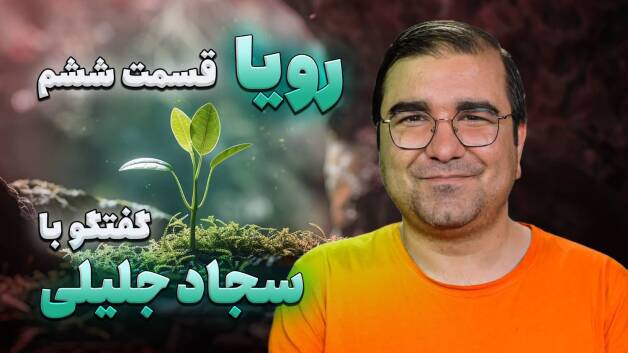 پادکست «رویا» - قسمت ششم: سجاد جلیلی عزیز (کارشناس ارشد هوش مصنوعی و دکتری حرفه‌ای کسب‌وکار)