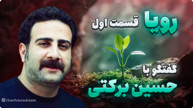 پادکست «رویا» - قسمت اول: گفت و گو با حسین برکتی (نویسنده و شاعر)