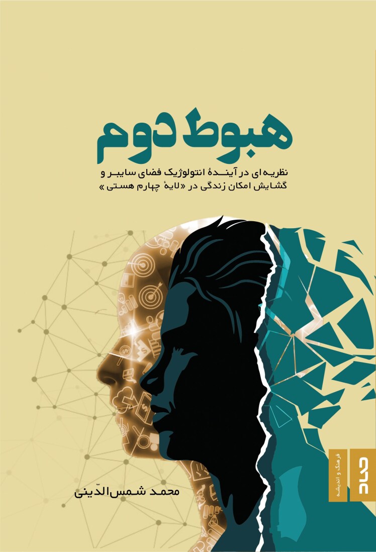 کتاب «هبوط دوم»